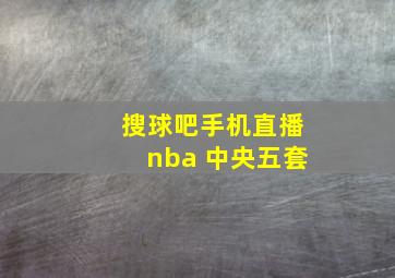 搜球吧手机直播nba 中央五套